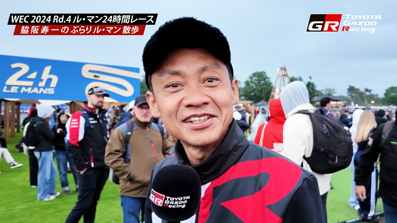 🏎 脇阪寿一のぶらりル・マン散歩🏎 WEC 2024 Rd.4 ル・マン24時間レース