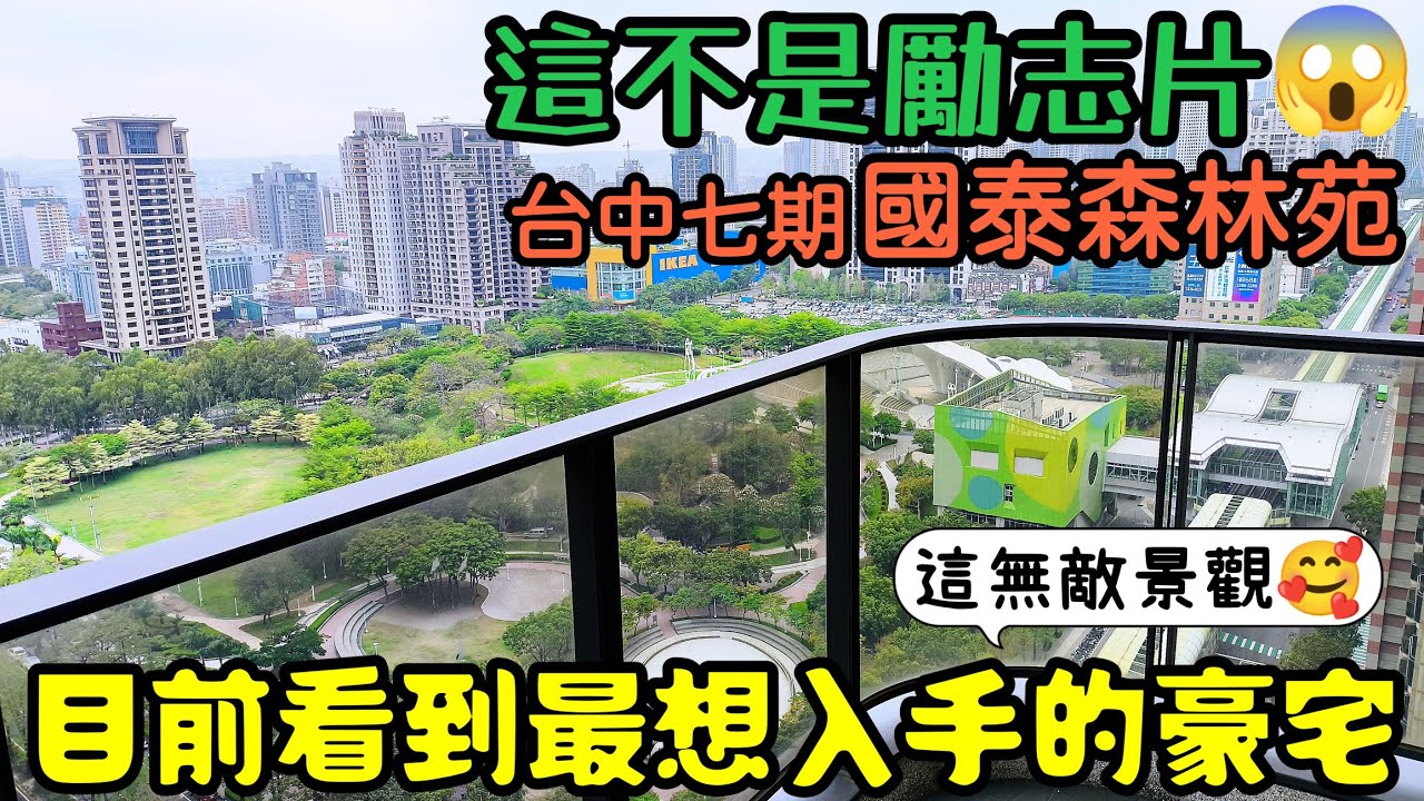 這不是勵志片❤️目前看到最想入手的台中七期豪宅「國泰森林苑」...台中房地產 北屯 西屯 南屯 烏日 台中港 太平 大里參考
