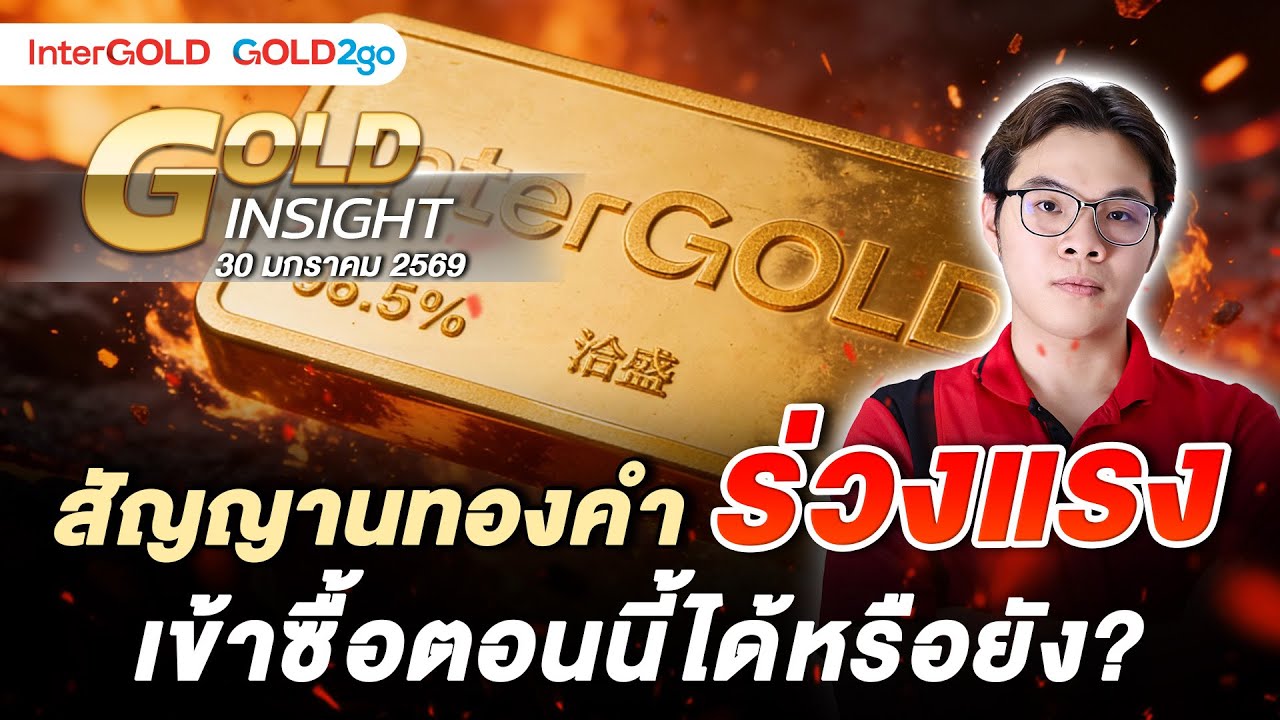 สัญญานทองคำร่วงแรง เข้าซื้อตอนนี้ได้หรือยัง? | ราคาทองวันนี้ | 30 ม.ค. 2568 l Gold Insight EP.22