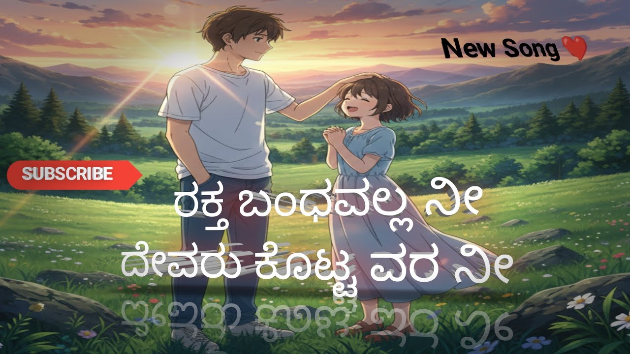 ರಕ್ತ ಬಂಧವಲ್ಲ ನೀನು ದೇವರು ಕೊಟ್ಟ ವರ ನೀನು | kannada song, Talkie box presents | kannada melody song ❤️💫