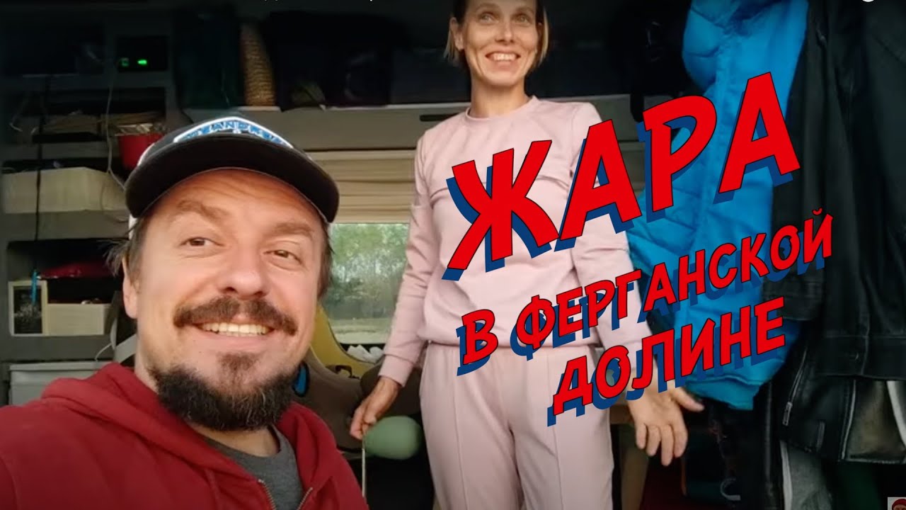 #15 ЖАРА В ФЕРГАНСКОЙ ДОЛИНЕ. УЗГЕН. БАЗАР-КОРГОН. ОШСКАЯ ДОРОГА. Кыргызстан на автодоме.