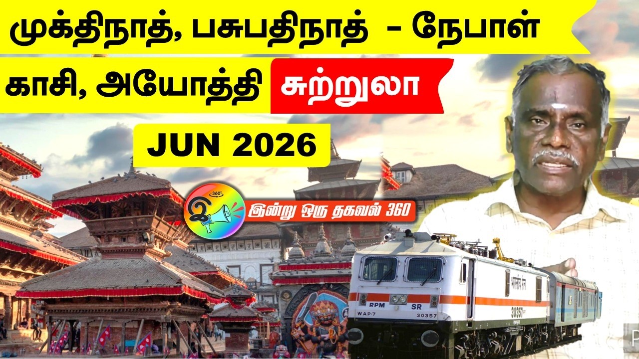 நேபாள் - முக்திநாத், பசுபதிநாத், காசி, அயோத்தி  சுற்றுலா - Jun - 2026  #nepal #train #indianrailways