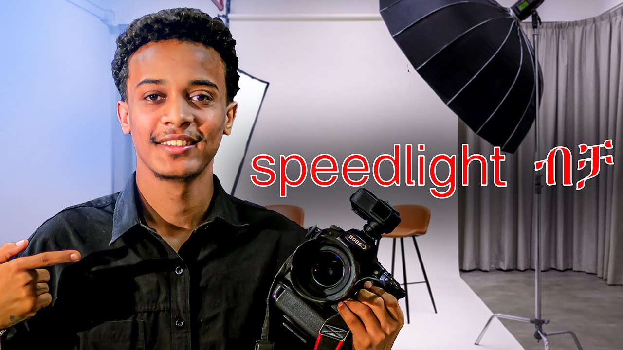 በ አንድ speedlight ሀሪፍ ፎቶ ማሳት ይቻላል | One Speedlight Photoshoot