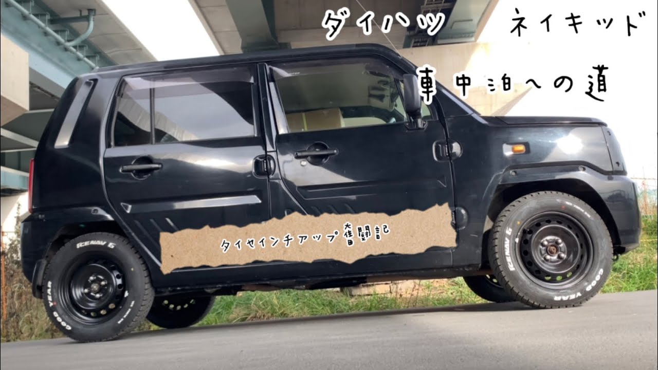 ネイキッド   車中泊への道　タイヤインチアップ奮闘記