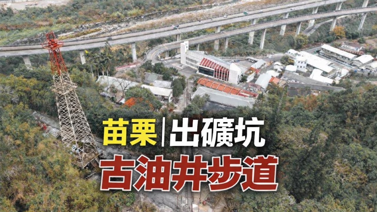 【苗栗景點】 走進台灣第一座油田｜黑金退場後的靜默山谷｜ 出磺坑古油井步道