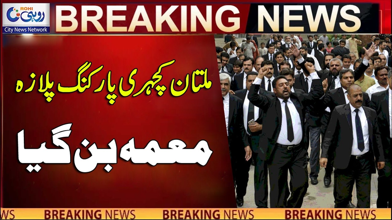 Multan Court Parking Vehicles Issue | Breaking News | Rohi