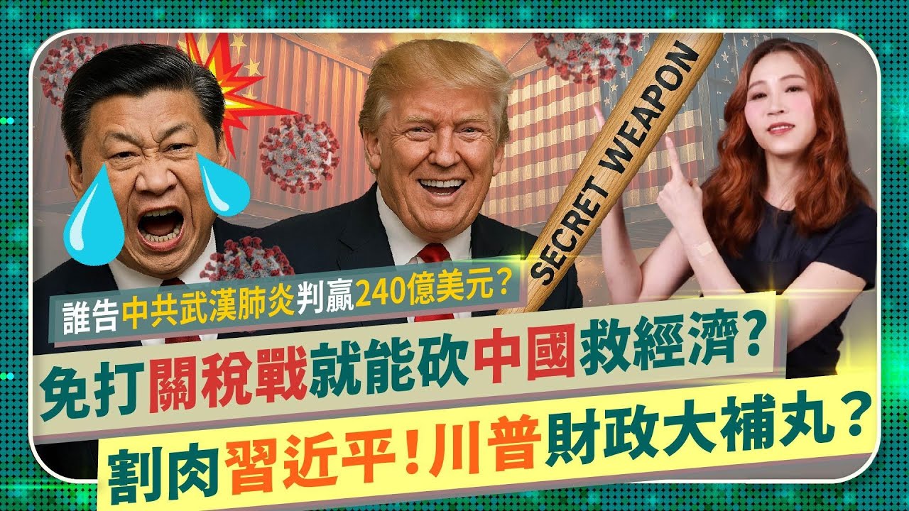 川普免打世界對等關稅戰就能救財政？【全球吸血習近平！經濟大補丸】美國能減少向各國開地圖炮，光割肉中共就有機會獲利上兆美金？誰武漢肺炎求償強國240億美元勝訴？美債土地都能賠國際政經195中國仆街133