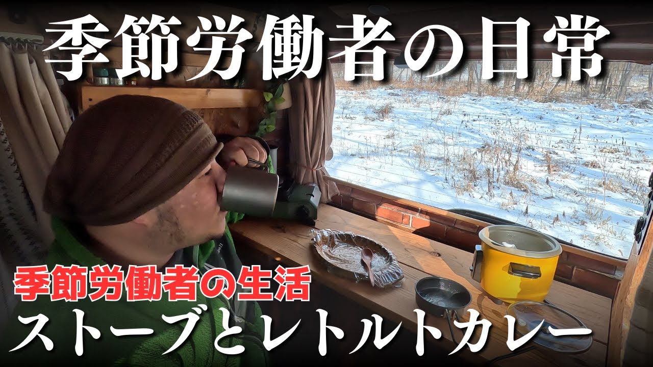 【mind】アイロンストーブminiとレトルトな日常【北海道】