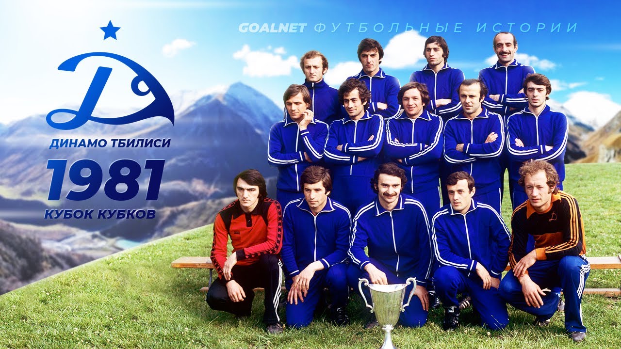 Второй триумф СССР в Еврокубках. Динамо Тбилиси 1981 | GOALNET