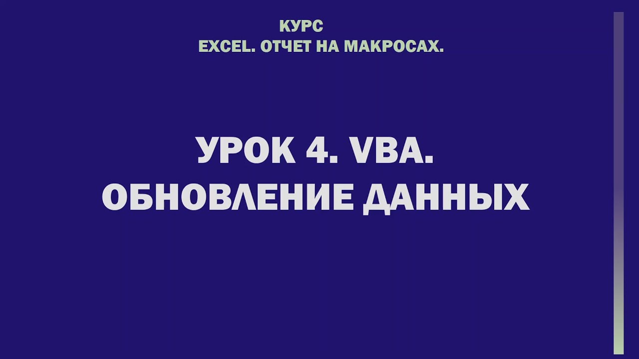 Excel. Отчет на макросах. Урок 4. VBA. Обновление данных