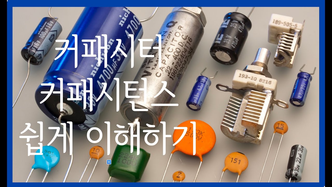 커패시터, 커패시턴스 쉽게 이해하기