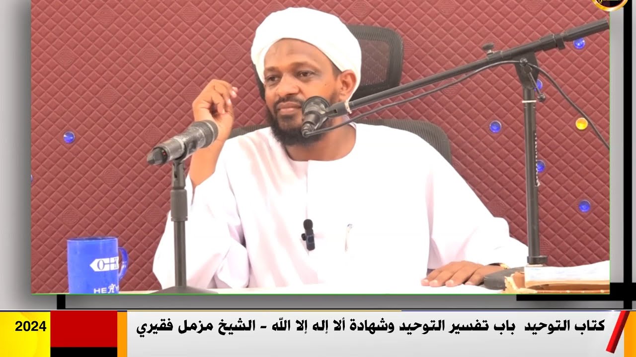 كتاب التوحيد  "باب تفسير التوحيد وشهادة ألا إله إلا الله " الشيخ مزمل فقيري 2024