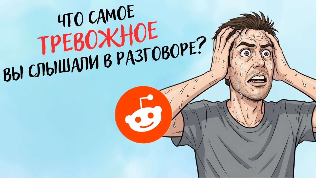 Что самое ТРЕВОЖНОЕ вы слышали в диалоге?