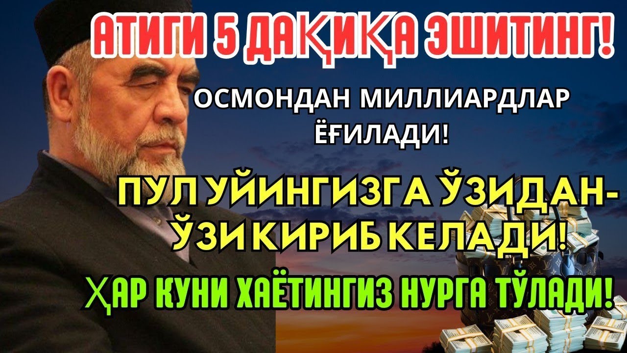 💸 Дуо Дахшат! Пул Тўхтовсиз Оқади, Қарзлар Йўқолади, Ҳаёт Баракага Тўлади! Best Powerfull Dua Quran