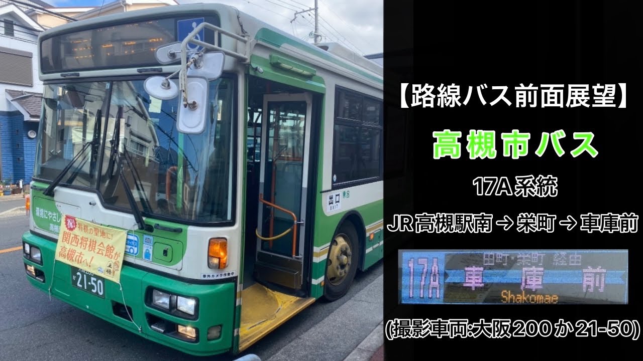 前面展望 高槻市バス[17A]JR高槻駅南〜阪急高槻駅〜栄町〜車庫前