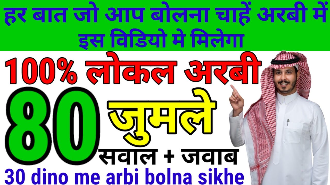 100% लोकल अरबी के 80 जुमले बोलना सीखे✅ sirf 1 ghanta Mein Arabi sikhane Ka Tarika