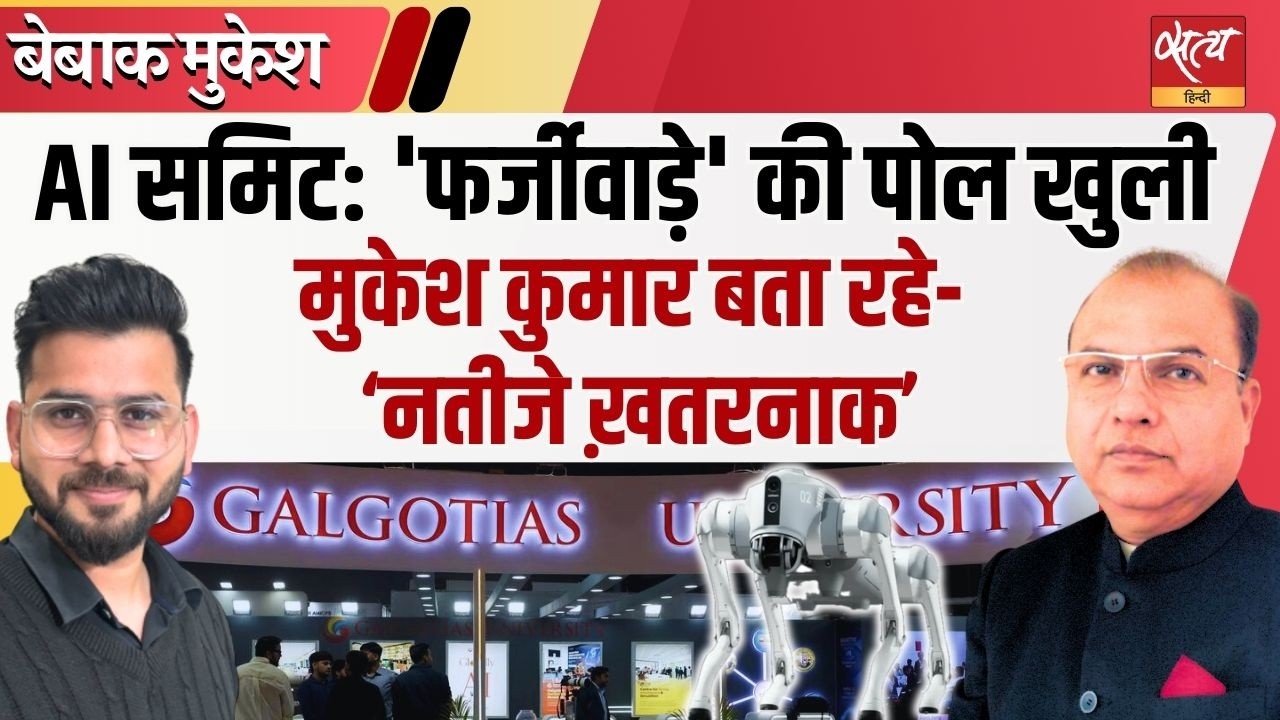AI Summit 2026: 'फर्जी' रोबोडॉग का सच | Make in China बनाम Make in India?