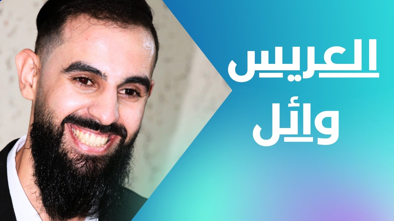 حفل زفاف العريس وائل بن الحاج احسان الدالاتي - فرقة أحفاد خالد بن الوليد
