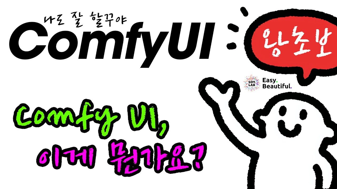 😎왕초보를 위한,  ComfyUI - 이게 뭔가요? #소이랩왕초
