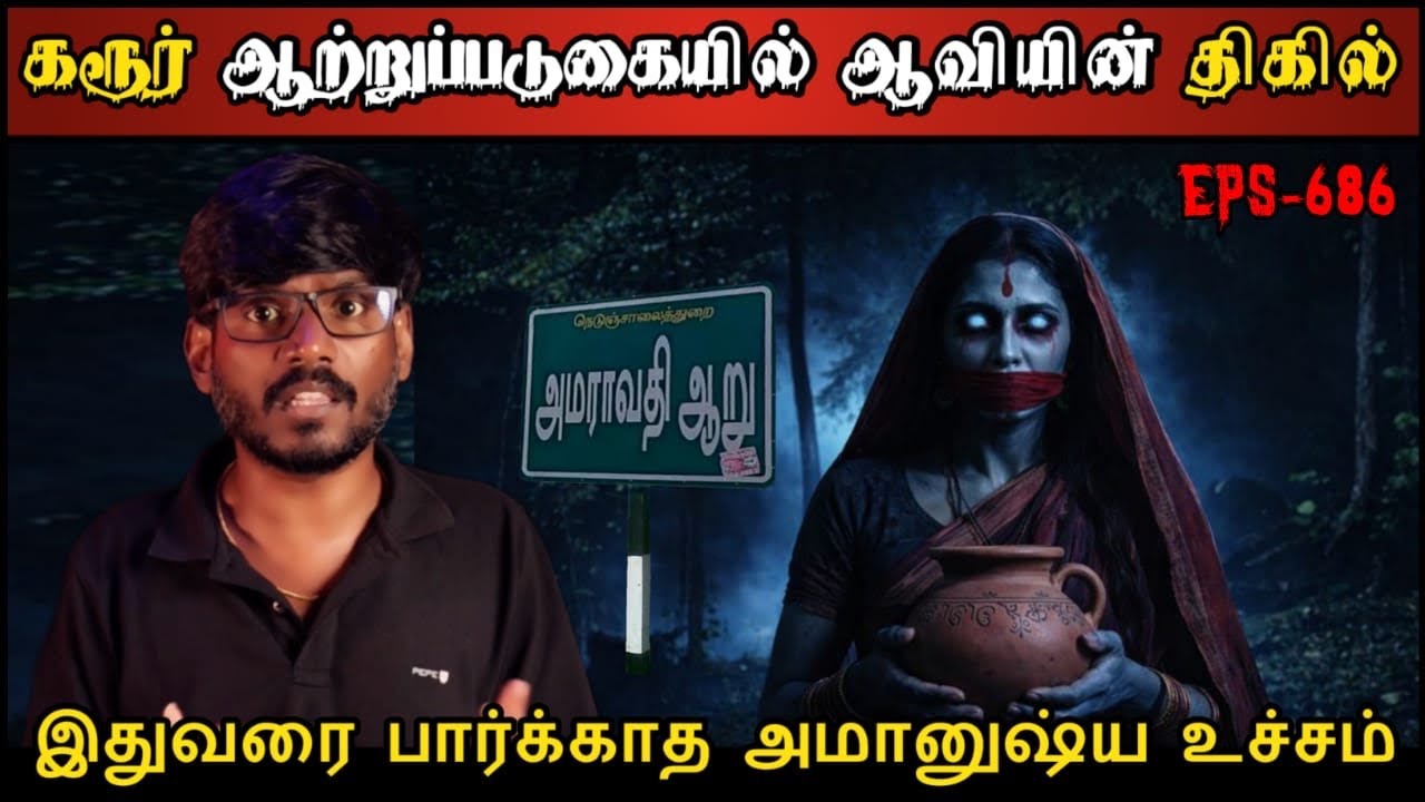Real Life Ghost Experience in Tamil | கரூர் ஆற்றுப்படுகையில் ஆவியின் பயங்கரம்| Shiva's Investigation