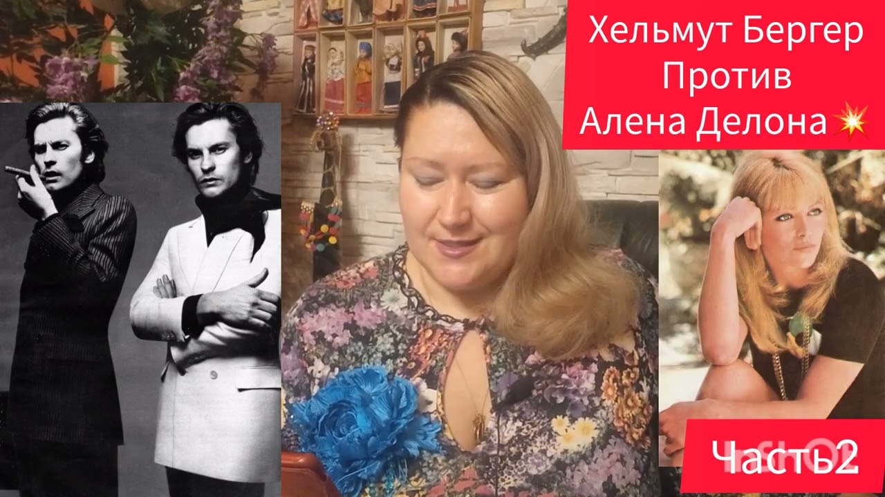 ХЕЛЬМУТ БЕРГЕР И АЛЕН ДЕЛОН👬НЕНАВИСТЬ🎬ЧАСТЬ 2 #жизнь #аленделон #обзор #отношения #рекомендации