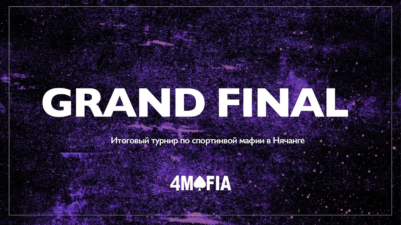 GRAND FINAL 4MAFIA - 2 ДЕНЬ