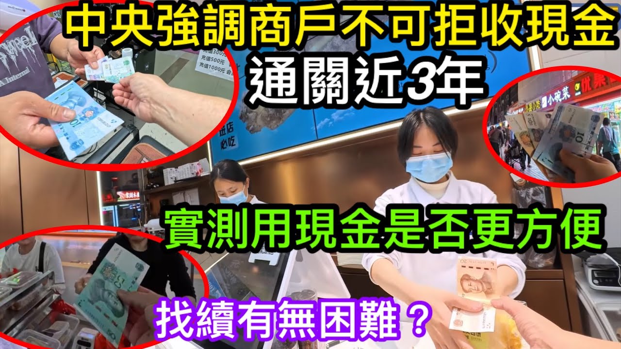 國家再明確規定商戶政府機構不可拒收現金｜實測通關3年後深圳用現金付款有無困難｜商戶找續要外出唱錢？｜現金消費無阻對旅遊業也有幫助