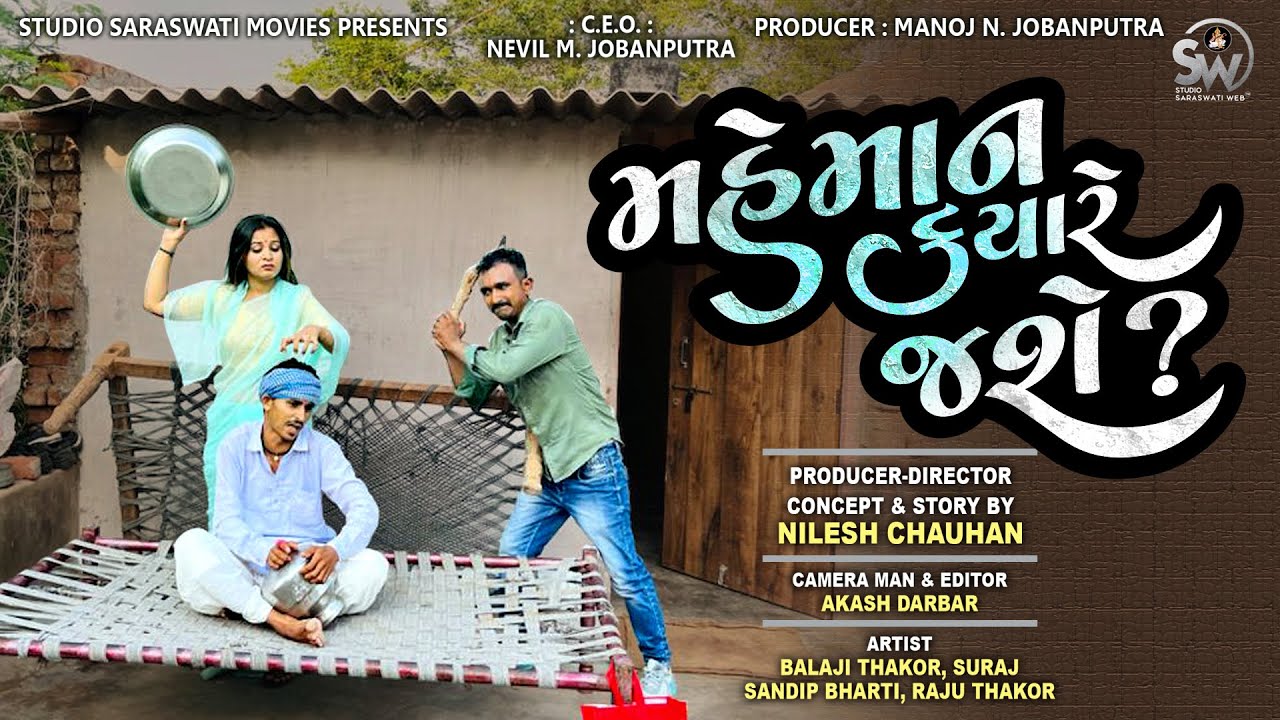 Mahemaan Kyre Jashe? | New Desi Comedy Video 2023 | મહેમાન ક્યારે જશે? @studiosaraswatimovies