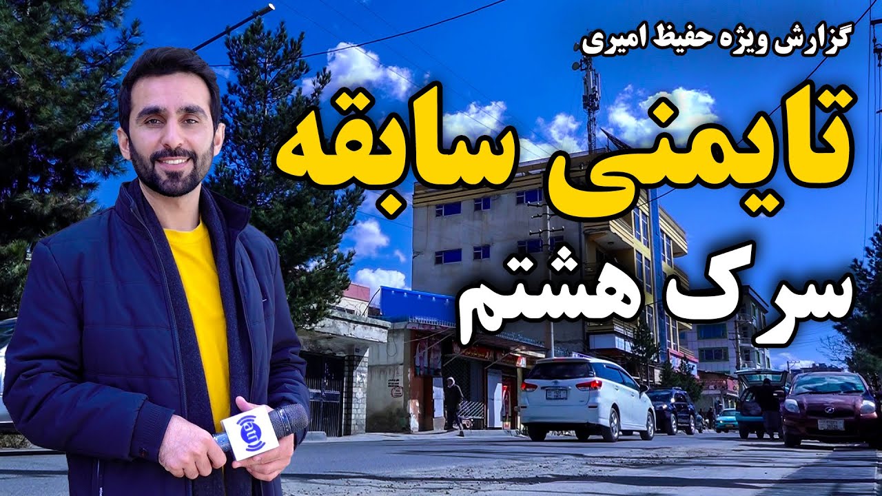 Old Taimani, 8th street, in Hafiz Amiri report/ سرک هشتم تایمنی سابقه، در گزارش حفیظ امیری