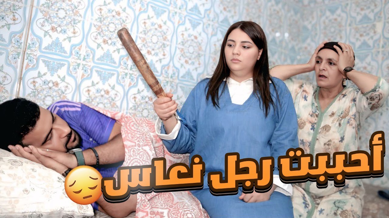 راجلي النعاس غير نجبد ليه لخدمة يجبدها بنعسة 😢💔ماتخيلوش على صابرا عليه مرتوا