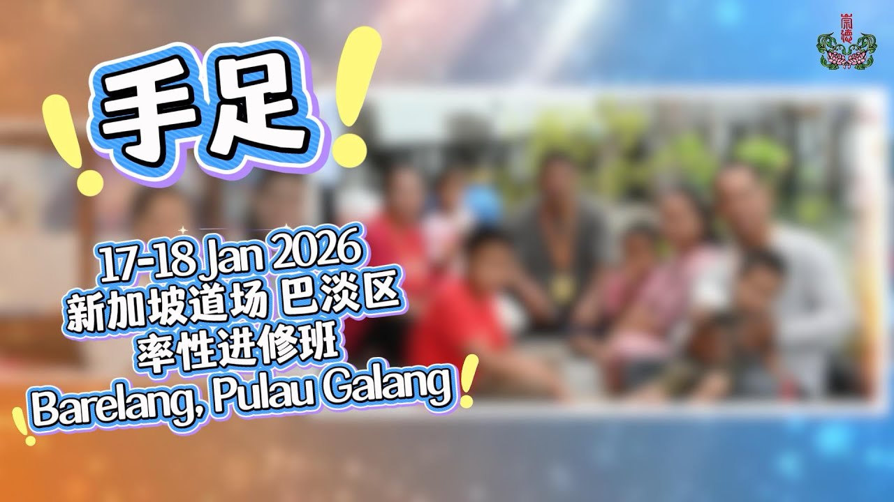 2026.01.17-18 新加坡道场巴淡区 率性进修班 （善歌：手足）