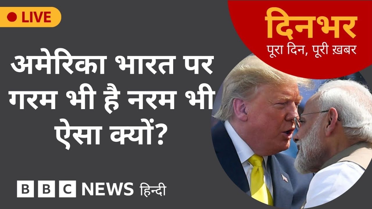 AMERICA INDIA के लिए गरम भी है और नरम भी, ऐसा क्यों  | 28 Aug 2025 | (BBC Hindi)