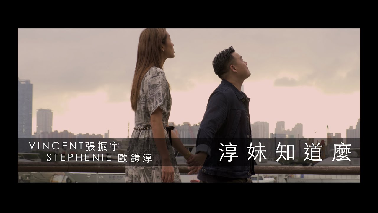 Vincent 張振宇 & 歐鎧淳《淳妹知道麼》 [Official MV]