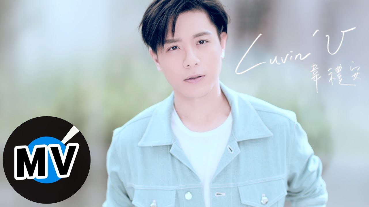 韋禮安 Weibird Wei - Luvin' U (官方版MV) - 2016美國棉年度代言主題曲 - 韓劇「親愛的恩東」片頭、片尾曲