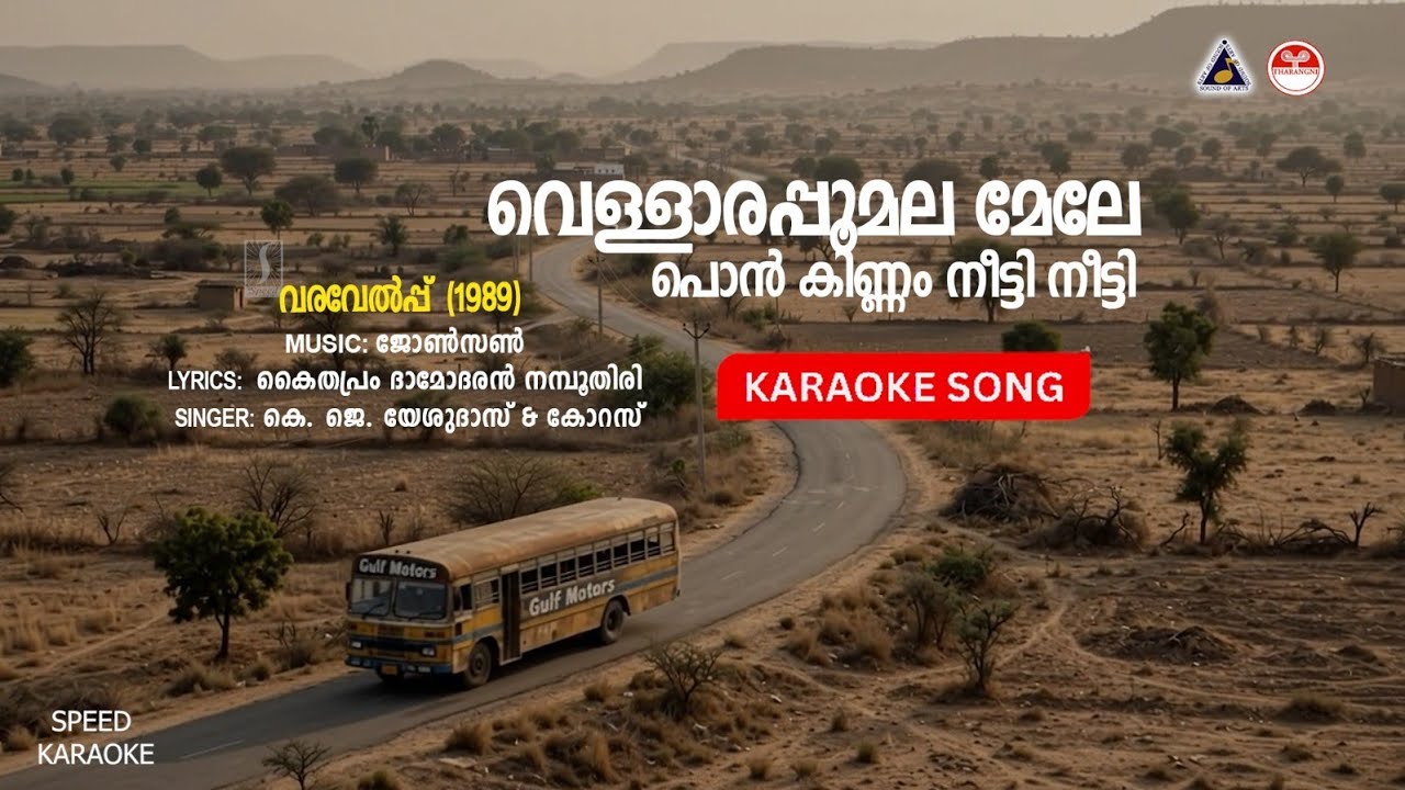 വെള്ളാരപ്പൂമല - വരവേൽപ്പ് | HD Karaoke with Lyrics | ജോൺസൺ | കൈതപ്രം | കെ. ജെ. യേശുദാസ് & കോറസ്