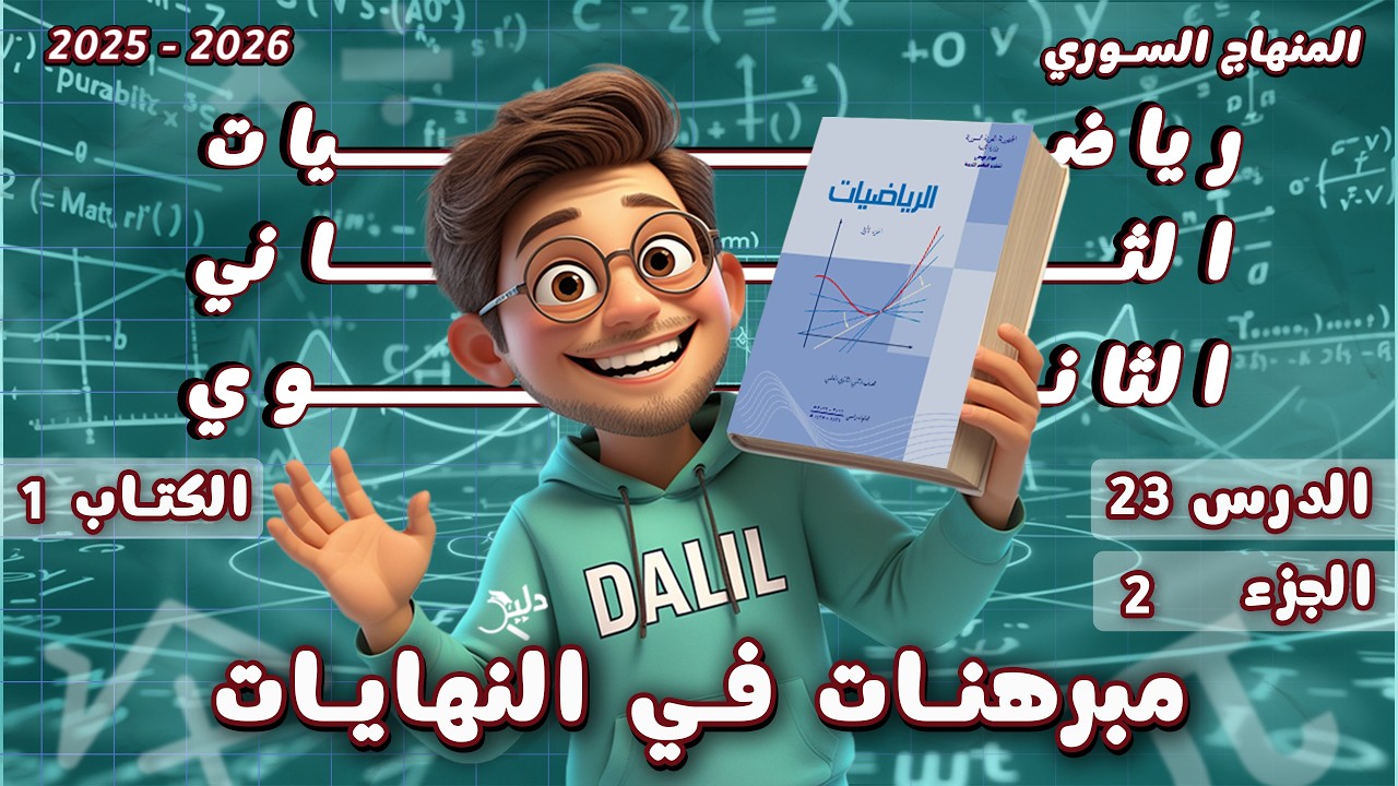 مبرهنات في النهايات | الدرس 23 الجزء 2️⃣ الوحدة 4️⃣ رياضيات الحادي عشر الكتاب 1 المنهاج السوري