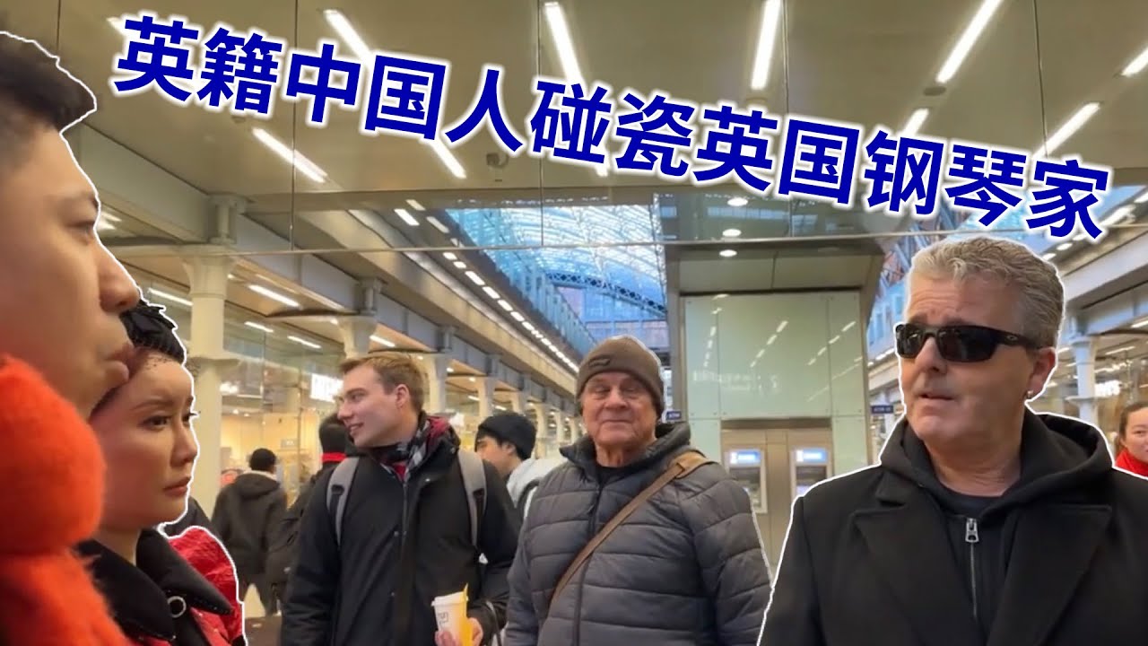 英国钢琴家被一群英籍中国人碰瓷的全过程。最后几分钟有高能辱华（中文字幕）