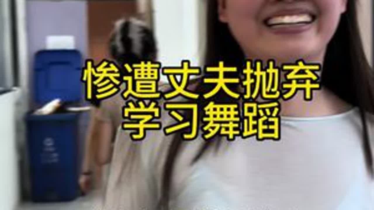 #成人零基础舞蹈培训  #舞蹈 #逆袭 #舞蹈改变人生 35岁？人生才刚刚开始！如果不是因为这条视频， 你可能永远都不知道，35岁宝妈惨遭丈夫抛弃，离婚后辞去工厂六年工作后学舞蹈后有多美