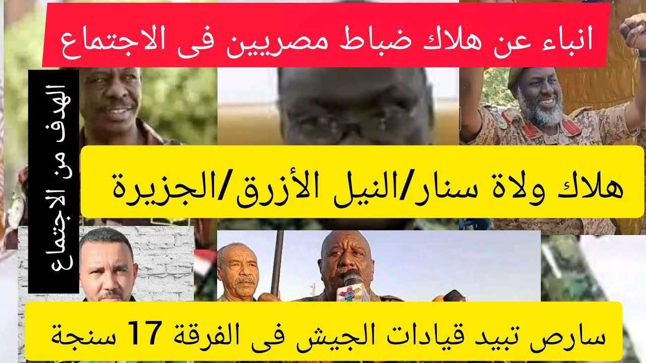 هاااااام مسيرات الدعم السريع تستهدف اجتماع لقيادات الجيش فى الفرقة 17 سنجة..أيضآ هنالك اجانب مصريين؟