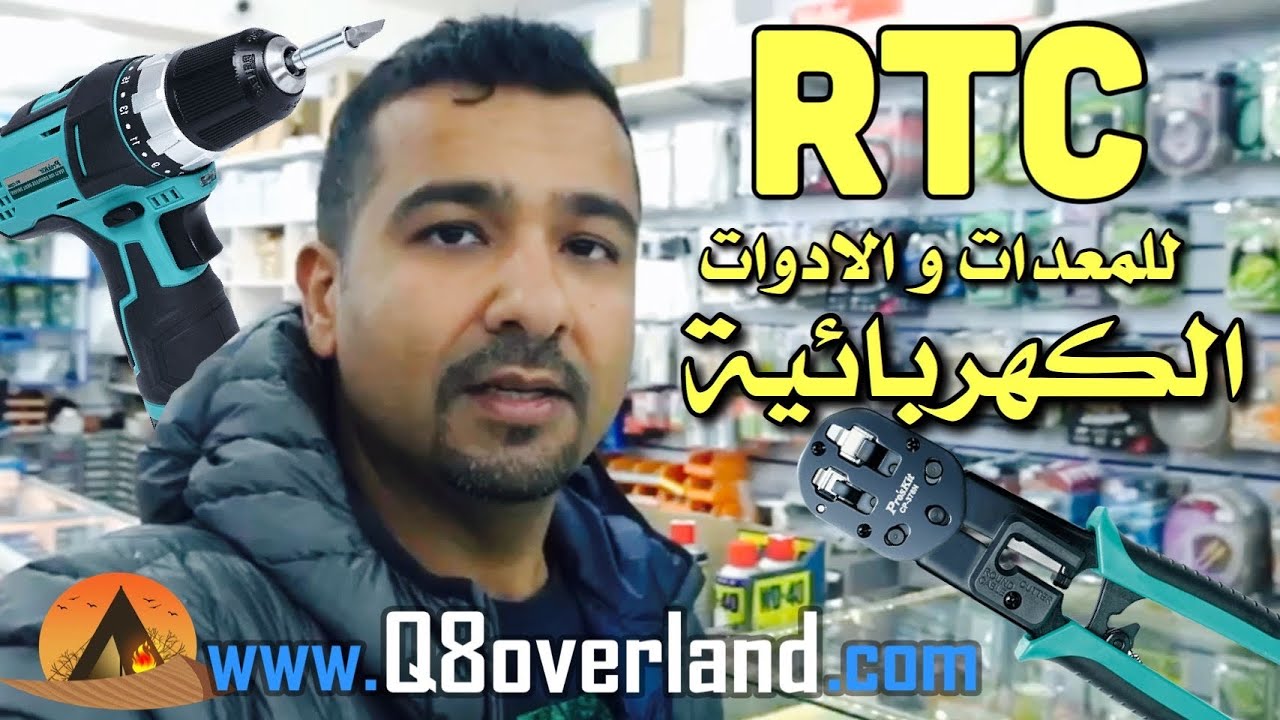 كل مستلزمات المخترعين و التمديدات الكهربائية لدى آر تي سي