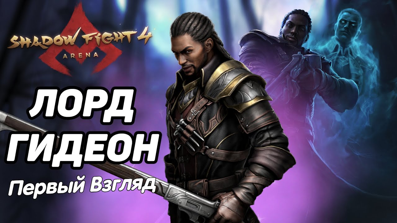 ПЕРВЫЙ ГЕЙМПЛЕЙ ЗА НОВОГО ПЕРСОНАЖА - ЛОРДА ГИДЕОНА ► Shadow Fight 4: Arena