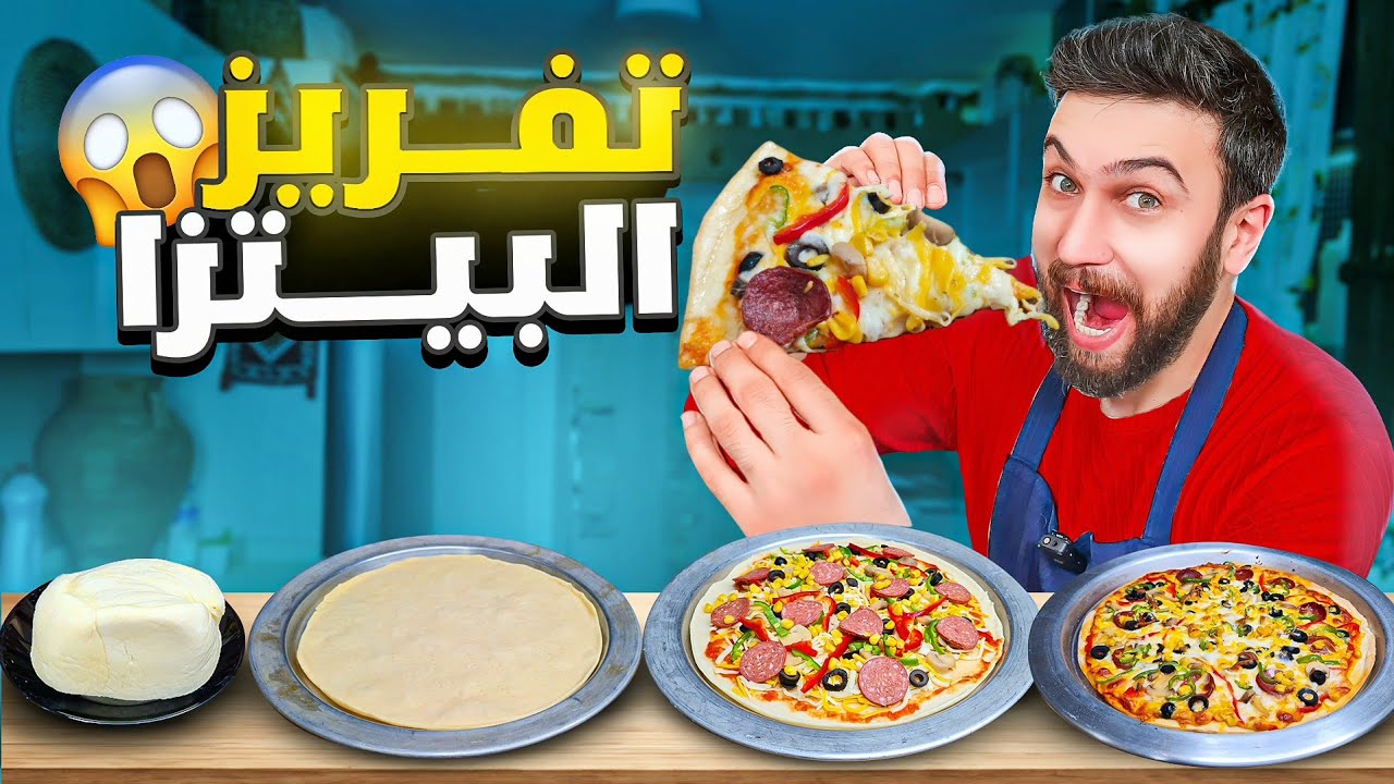 كيف تفرز البيتزا لرمضان كل أسرار البيتزا الناجحة  🥶😍 شيف عمر