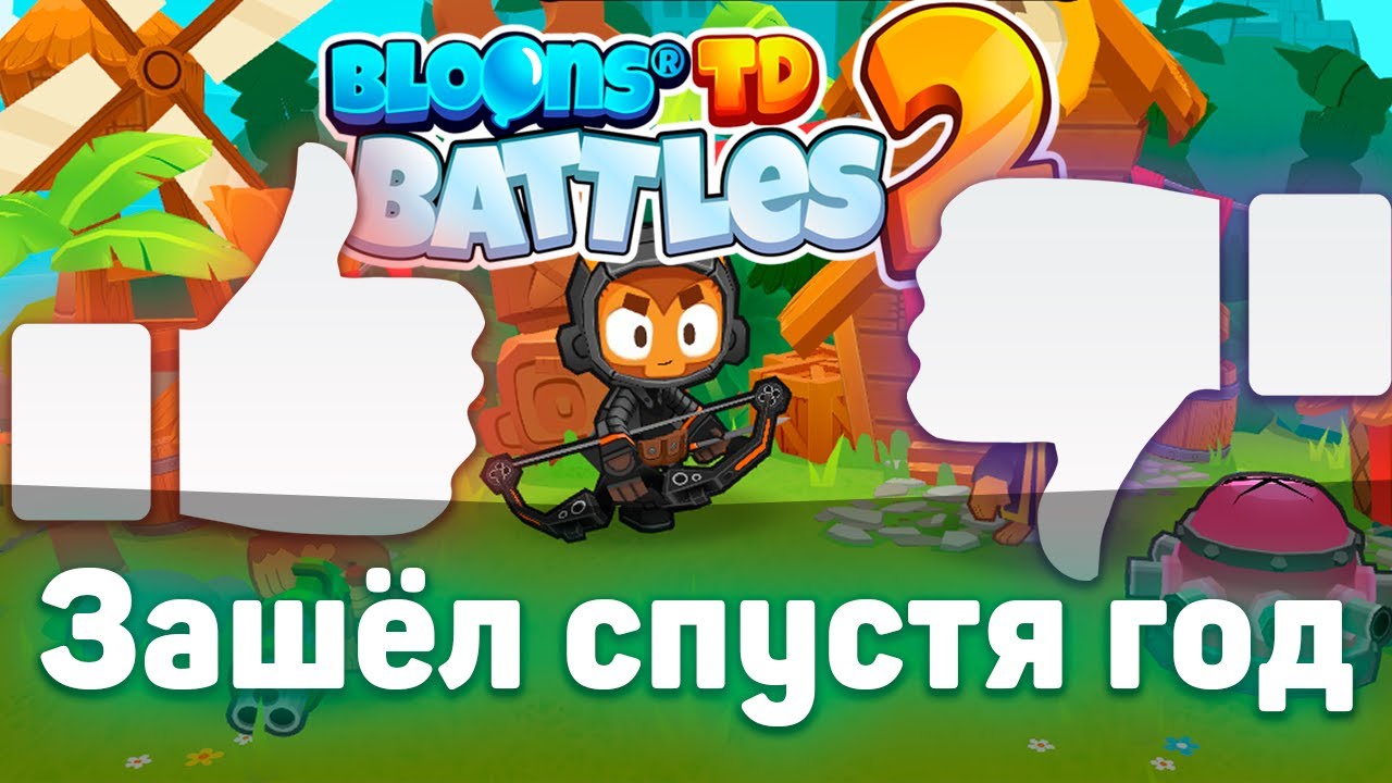 Зашёл в Bloons TD Battles 2 спустя год | Что нового!? | Бесплатная игра легендарной серии!