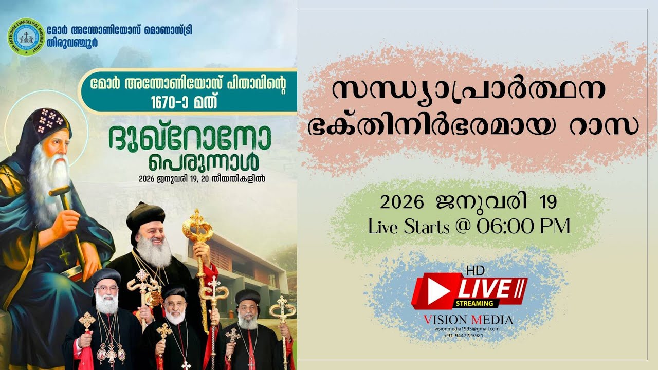 SANDHYAPRARTHANA - 1670th Feast of Mor Anthonios - 19th January 2026 -