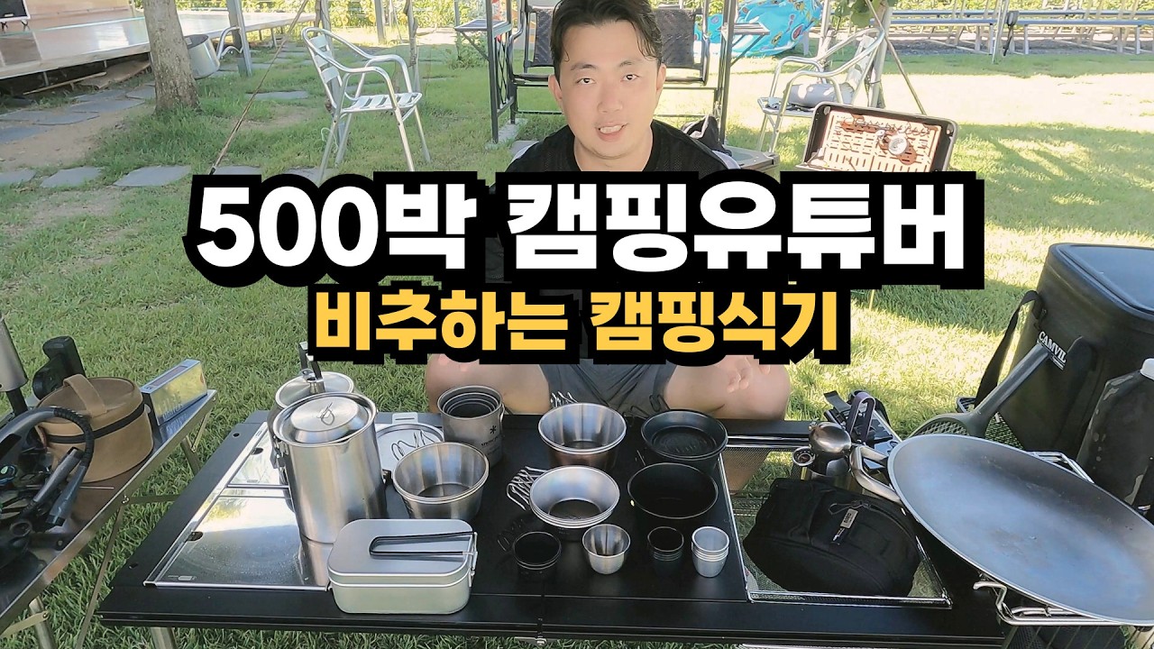 [파파스캠핑 캠핑식기 리뷰]  시에라컵 티타늄컵 주전자 반합 그리들 | 끝판왕만 가져왔습니다