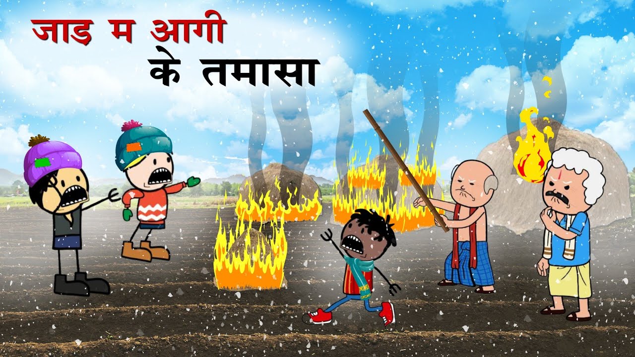 जाड़ म आगी के लफड़ा | Jaad Ma Aagi Tapai ke Tamasa | CG New Cartoon Comedy Video By - Yosi Fun 36 