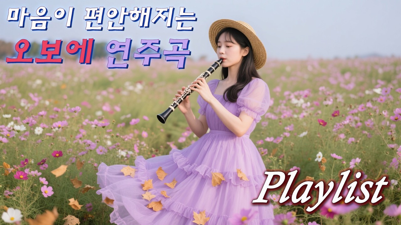 [Cafe 𝐏𝐥𝐚𝐲𝐥𝐢𝐬𝐭 - Oboe] 마음이 편안해지는 오보에 연주곡ㅣ잔잔한 오보에 음악ㅣRelaxing & Healing Oboe Music