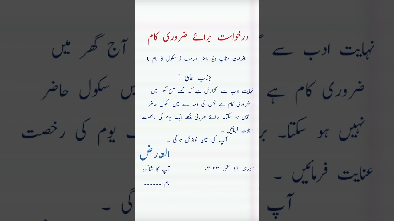 Application for an urgent piece of work in urdu #shorts #youtubeshorts