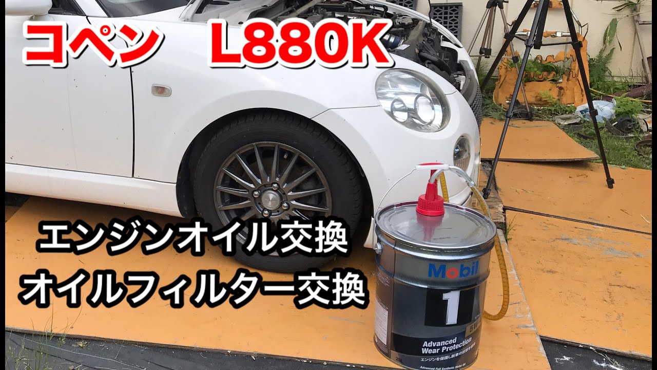 コペンL880K　超難しいオイルフィルター交換//オイル交換