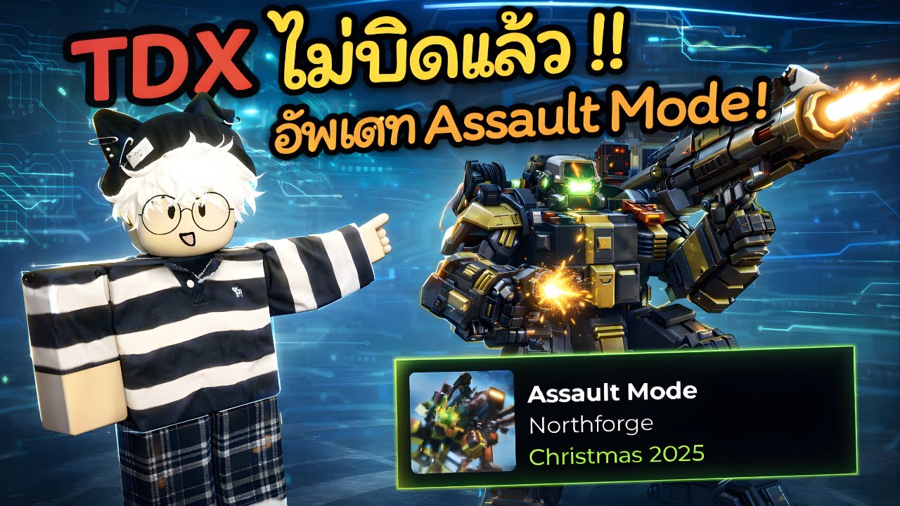 Roblox TDX ไม่บิดอัพเดทแล้ว ‼️สอนลง ด่านใหม่ Assault Mode  🔥